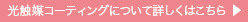 光触媒コーティングについて