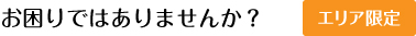 お困りではありませんか？