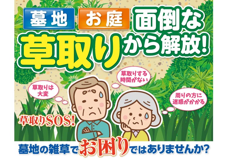 墓地・お庭の面倒な草取りから解放！