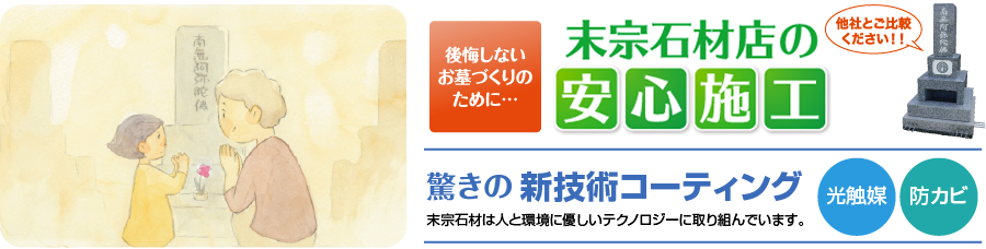 末宗石材店のオリジナル標準安心施工